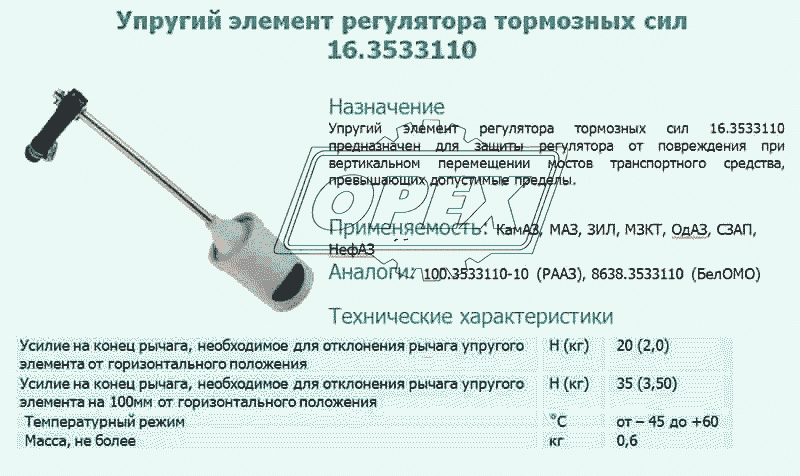 Упругий элемент регулятора тормозных сил 16.3533110