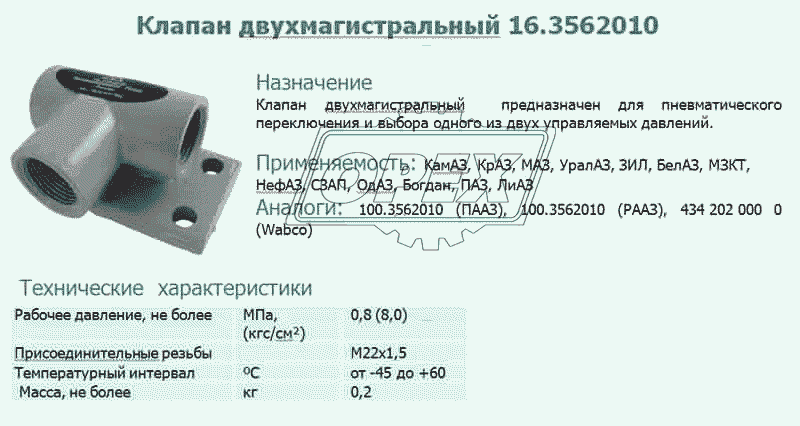 Клапан двухмагистральный 16.3562010