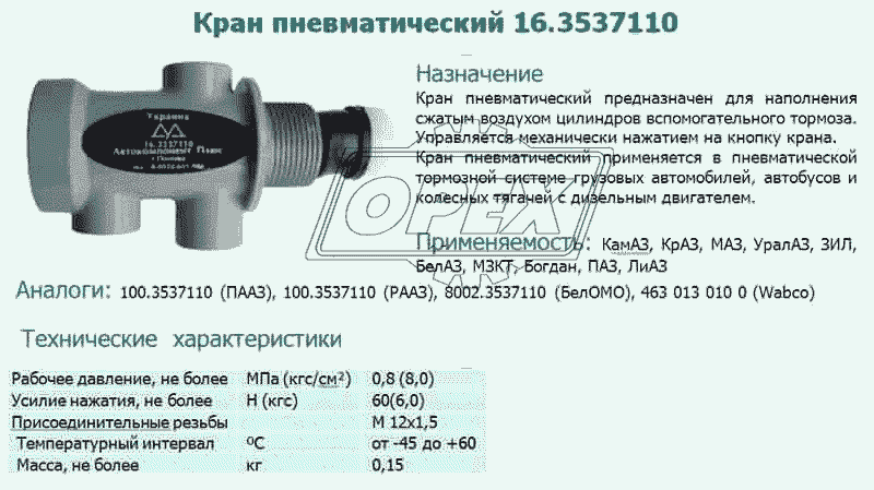 Кран пневматический 16.3537110