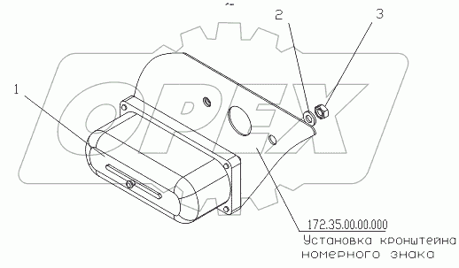  Фонарь освещения номерного знака