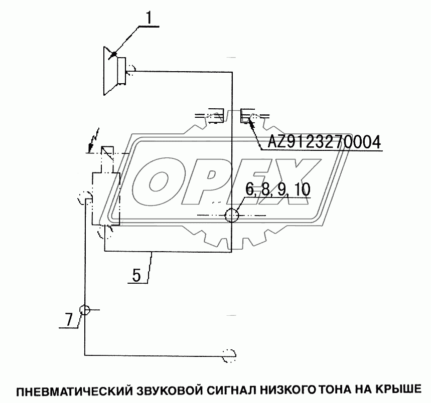 Пневматический звуковой сигнал низкого тона на крыше