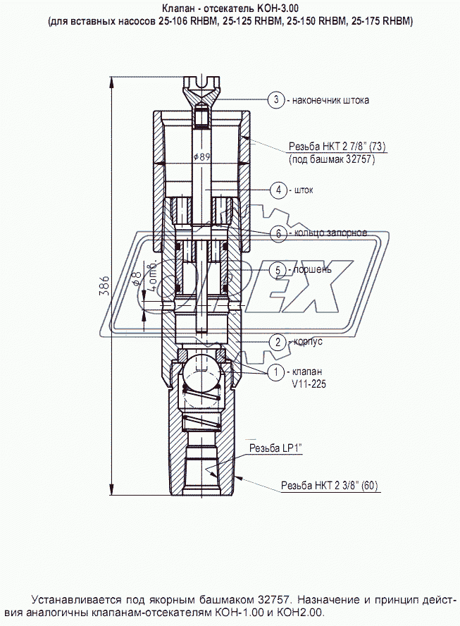 Клапан - отсекатель KOH-3.00 (для вставных насосов 25-106 RHBM, 25-125 RHBM, 25-150 RHBM, 25-175 RHBM)