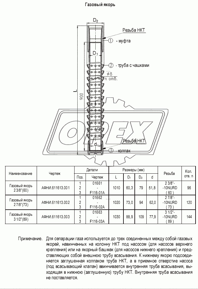 Газовый якорь