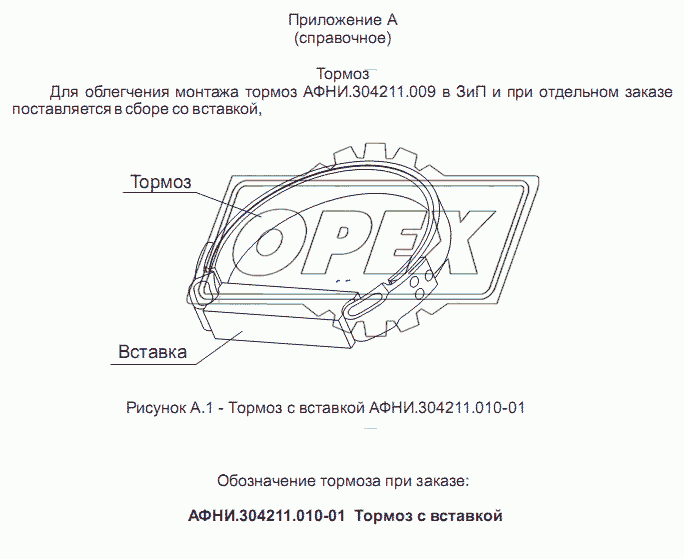 Тормоз с вставкой АФНИ.304211.010-01