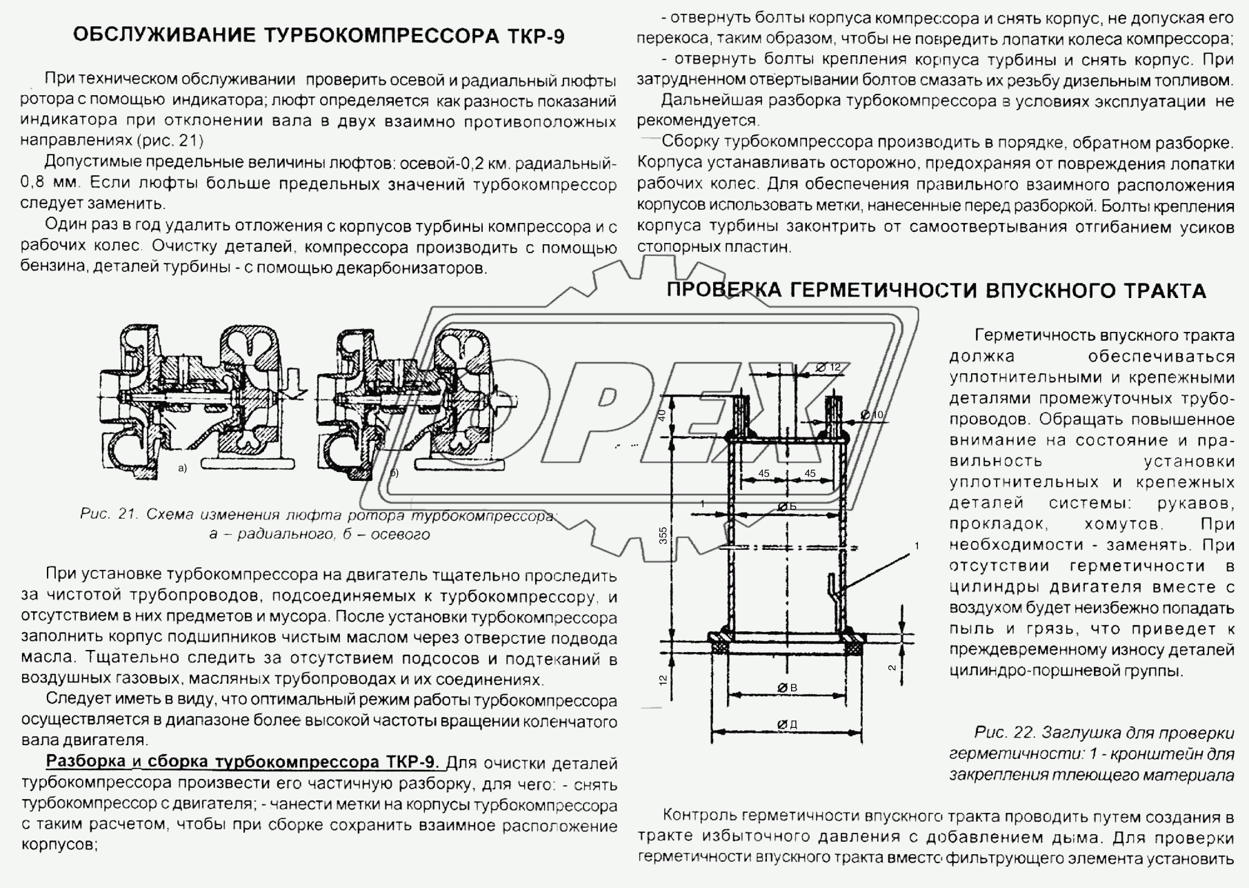 Обслуживание турбокомпрессора ТКР-9. Проверка герметичности впускного тракта