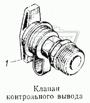 Клапан контрольного вывода