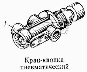 Кран-кнопка пневматический