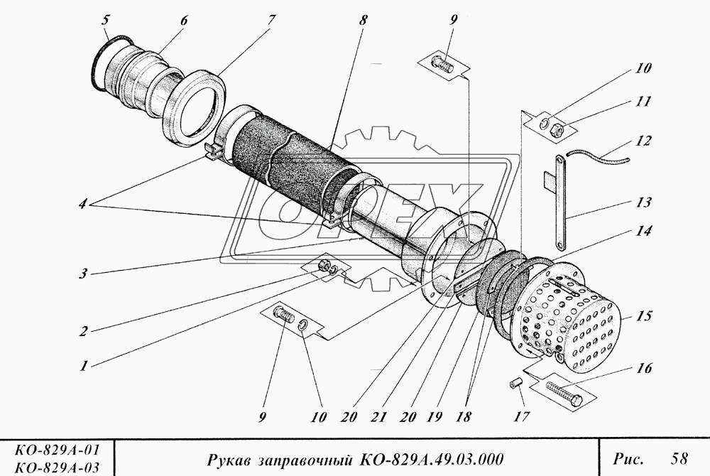 Рукав заправочный
