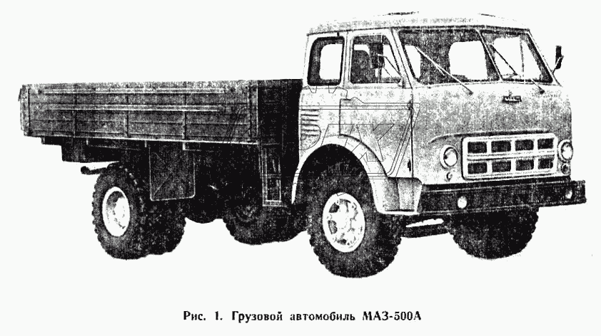 Грузовой автомобиль МАЗ-500А