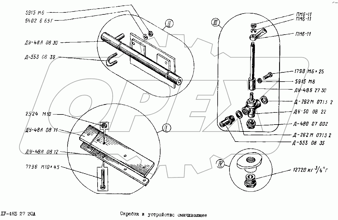 Скребки и устройство смачивающее ДУ-48Б 27 20А