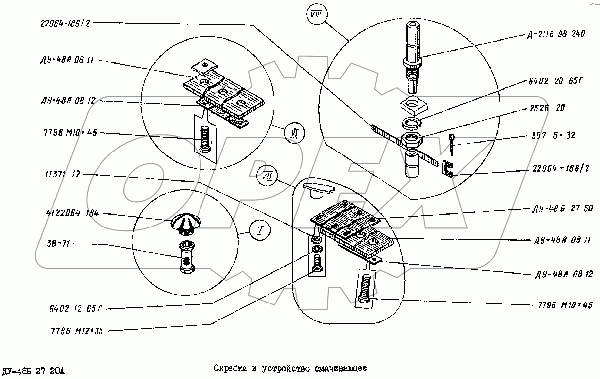 Скребки и устройство смачивающее ДУ-48Б 27 20А