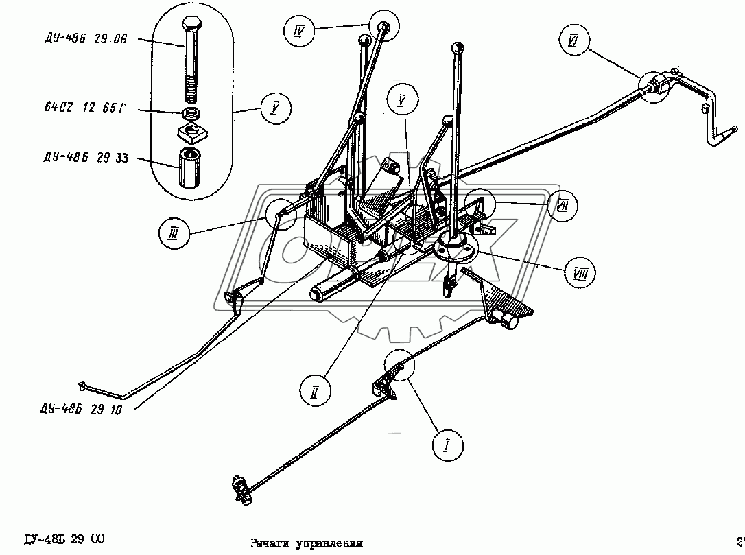 Рычаги управления ДУ-48Б 29 00 1