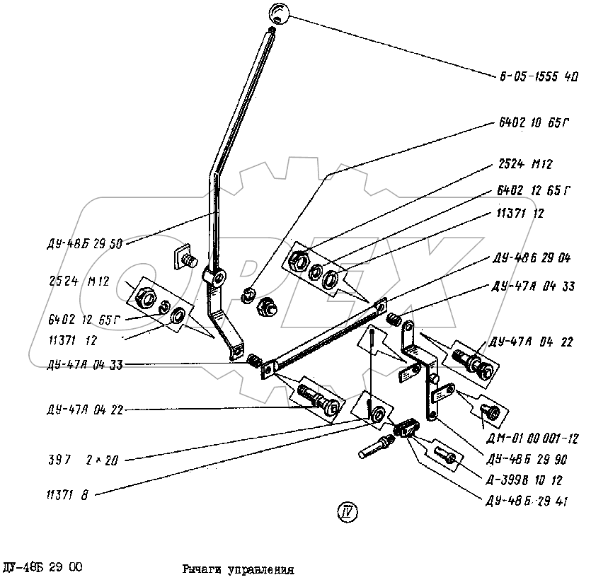 Рычаги управления ДУ-48Б 29 00