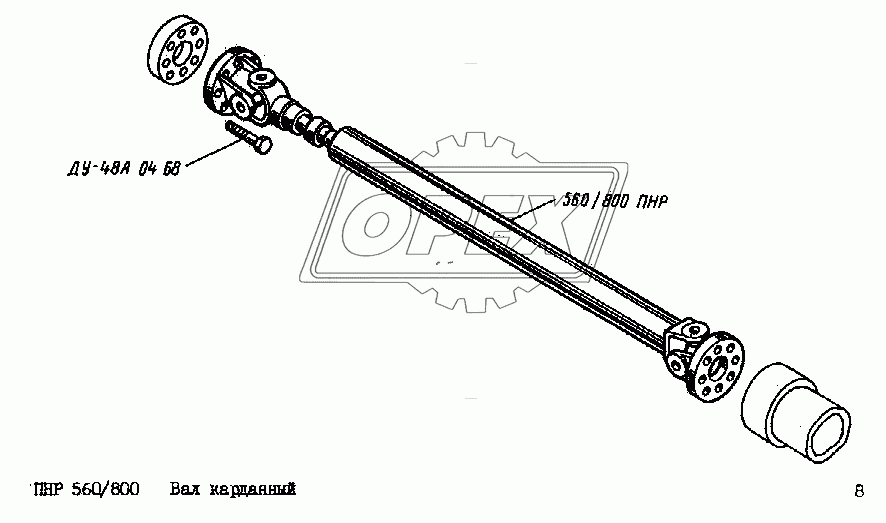 Вал карданный ПНР-560/800