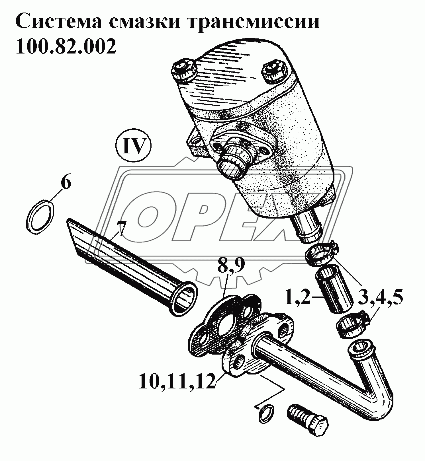 Система смазки трансмиссии 100.82.002 (4)