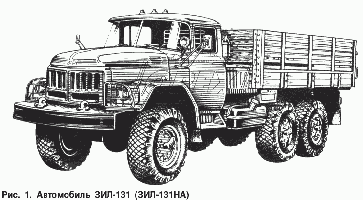 Автомобиль ЗИЛ-131Н (ЗИЛ-131НА)