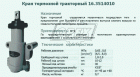 16.3514010 Кран тормозной МТЗ (А29.61.000) Автокомпонент Плюс