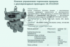 16.3522010 Клапан управления тормозами прицепа 2х-проводн. (5 вых. М22х1,5) (КУТП-2) Автокомпонент Плюс