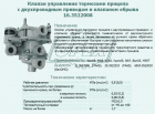 16.3522008 Клапан управления тормозами прицепа 2х-провод. (5 вых. М16х1,5)(с клапаном обрыва) Н/О (КУТП-2) Автокомпонент Плюс