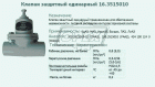 16.3515010 Клапан перепускной с ограниченным обратным потоком Автокомпонент Плюс
