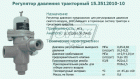 15.3512010-10 Регулятор давления воздуха РДВ тракторный (МТЗ.Амкодор) Автокомпонент Плюс