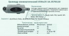 16.3570110 Цилиндр пневматический выключения подачи топлива (35х25,ф35 L=113 1вх М10х1,25, сталь) Автокомпонент Плюс