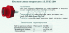 16.3513110 Клапан слива конденсата Рнаруж=М22х1,5; 22х1,5 Автокомпонент Плюс