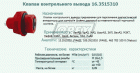 16.3515310 Клапан контрольного вывода Рнаруж=М22х1,5 Автокомпонент Плюс