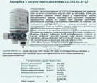 16.3512010-10 Регулятор давления ПАЗ,ЛИАЗ,БОГДАН с адсорб Автокомпонент Плюс