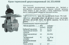 16.3514008 Кран тормозной 2-х секционный; с рычагом Автокомпонент Плюс