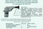 16.3537310 Кран стояночного тормоза (4-х выводной) Автокомпонент Плюс