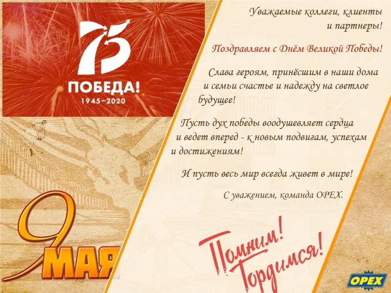 Поздравляем с Днём Великой Победы 2020!