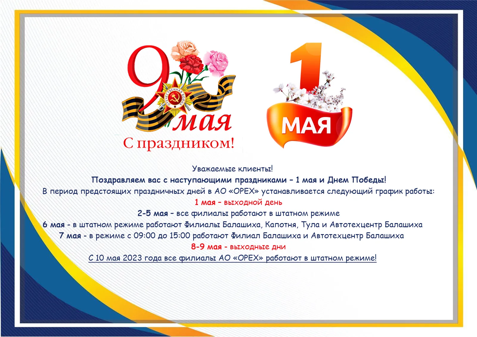 График работы на майские праздники 2023