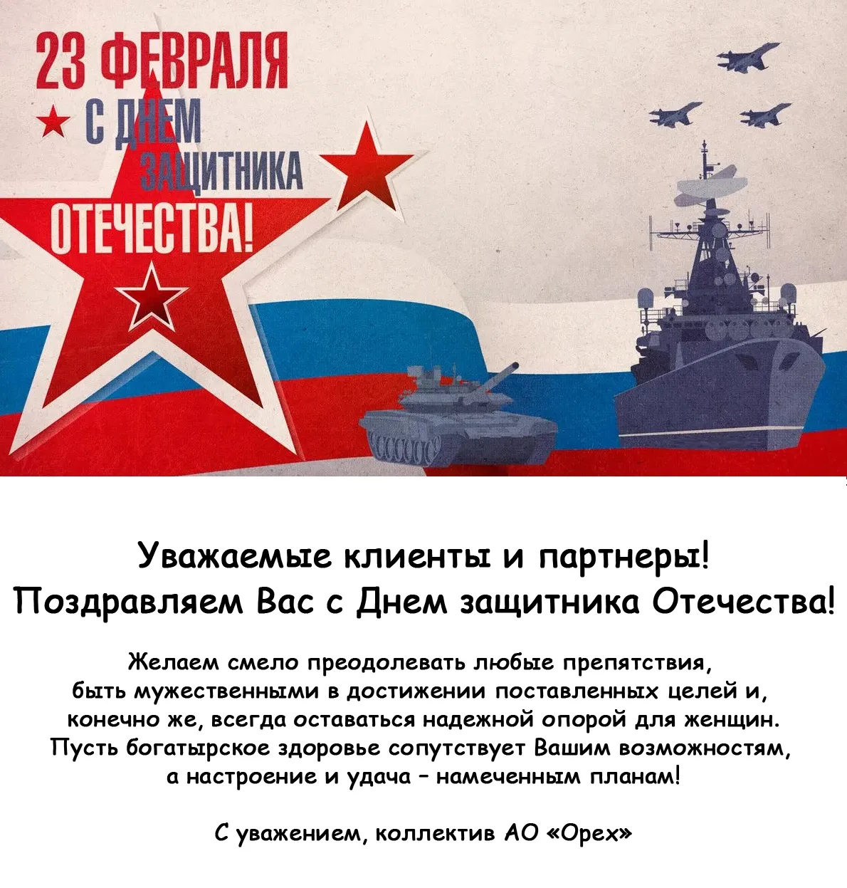 С Днем защитника Отечества!