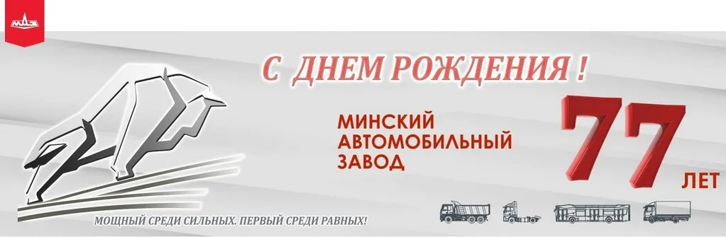 МАЗ 77 лет.jpg МАЗ 77 лет.jpg