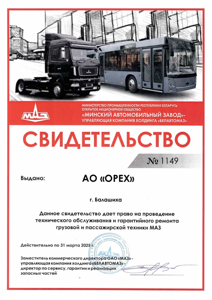 Свидетельство МАЗ 2025 Балашиха.jpg Свидетельство МАЗ 2025 Балашиха.jpg