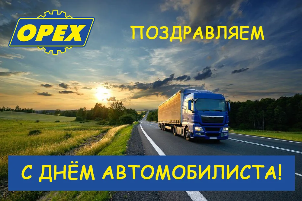 С днём автомобилиста 2021.jpg С днём автомобилиста 2021.jpg