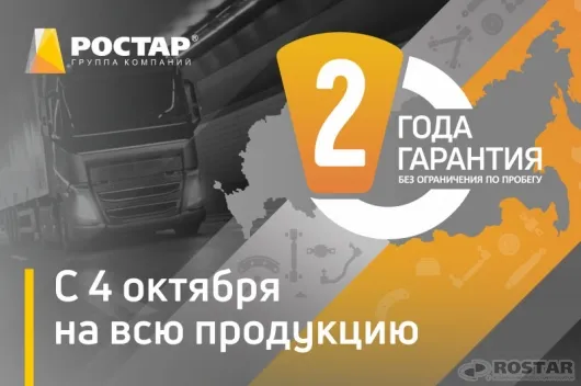 ростар 2 года гарантии.jpg ростар 2 года гарантии.jpg