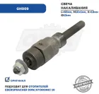 GH009 Свеча накала отопителя 24V (E129); D9W / Hydronic 10 Beru