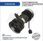 0 130 111 184 Электродвигатель отопителя (вентилятор) 24В Scania 4 Series Truck (1994 - 2008) SCANIA 4 Truck (1994-2008); 1495692 Bosch