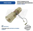 97211-5A200 Мотор отопителя салона 24V Hyundai County BUSAN