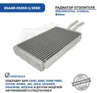81A4D-01010-1/3250 Радиатор отопителя CAMC CAMC