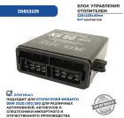 ZD813125 Блок управления отопителем SG 1553 (24V); DBW 2010 dofamot