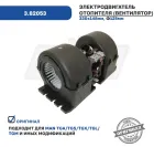 3.82053 Вентилятор отопителя TGA / TGS / TGX / TGL / TGM MAN TGA (2000-2021) DT