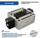 60.3741.000 Подогреватель впускного воздуха, 24В, двигатель ЯМЗ-534, 5344 и др. ELTRA