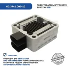 60.3741.000-10 Подогреватель впускного воздуха, 12В, двигатель ЯМЗ-534, 5344 и др. ELTRA