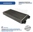 AZ1630840074 Радиатор отопителя SITRAK; AZ1630840319 Howo