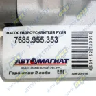 7685.955.353 Насос гидроусилителя (ГУР) КамАЗ-Евро-3 с дв. Cummins ISBe (185 бар.) KAMAZ 4308/43253/43255/53605/ КАвЗ 4235-32/ PAZ 320412-03/3237/3206/320402-03/32; 6531-3407200, ZF 7685.955.313, ZYB-1816/817 АВТОМАГНАТ
