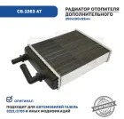 АР.3221-8111060 Радиатор отопителя Газель 3221 на доп.отопитель (ф=16мм) штуцер-крючок алюм. АвтоРад