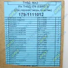 179-1111012 РМК ТНВД 179 ЯМЗ-658 Евро-3 АвтоРемКомплект